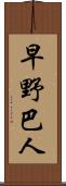 早野巴人 Scroll