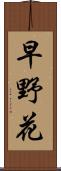 早野花 Scroll