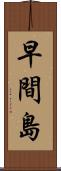 早間島 Scroll