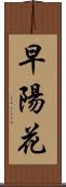 早陽花 Scroll
