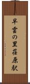 早雲の里荏原駅 Scroll