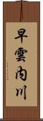 早雲内川 Scroll