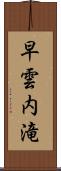 早雲内滝 Scroll