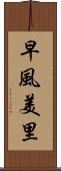 早風美里 Scroll