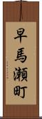 早馬瀬町 Scroll