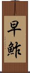 早鮓 Scroll