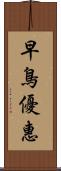 早鳥優惠 Scroll