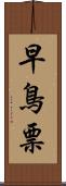 早鳥票 Scroll
