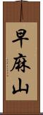 早麻山 Scroll