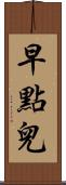 早點兒 Scroll