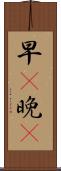 早C晚A Scroll