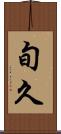 旬久 Scroll