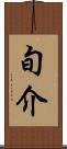 旬介 Scroll