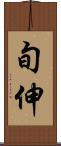 旬伸 Scroll