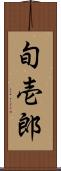 旬壱郎 Scroll
