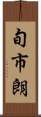 旬市朗 Scroll