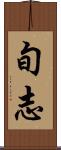 旬志 Scroll