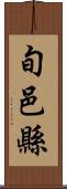 旬邑縣 Scroll
