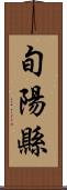 旬陽縣 Scroll