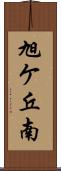 旭ケ丘南 Scroll