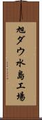 旭ダウ水島工場 Scroll