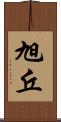 旭丘 Scroll