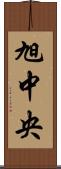 旭中央 Scroll