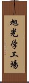 旭光学工場 Scroll
