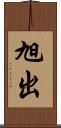 旭出 Scroll