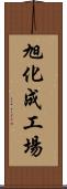 旭化成工場 Scroll