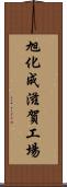 旭化成滋賀工場 Scroll