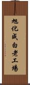 旭化成白老工場 Scroll
