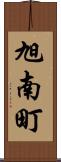旭南町 Scroll