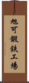 旭可鍛鉄工場 Scroll