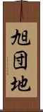 旭団地 Scroll