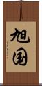 旭国 Scroll