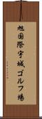 旭国際宇城ゴルフ場 Scroll