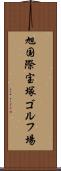 旭国際宝塚ゴルフ場 Scroll