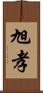 旭孝 Scroll