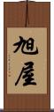旭屋 Scroll