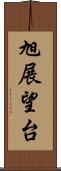 旭展望台 Scroll