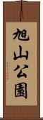 旭山公園 Scroll