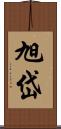 旭岱 Scroll