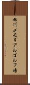 旭川メモリアルゴルフ場 Scroll