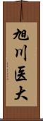 旭川医大 Scroll