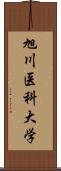 旭川医科大学 Scroll