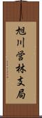 旭川営林支局 Scroll