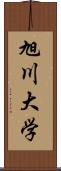 旭川大学 Scroll