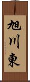 旭川東 Scroll