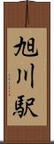旭川駅 Scroll